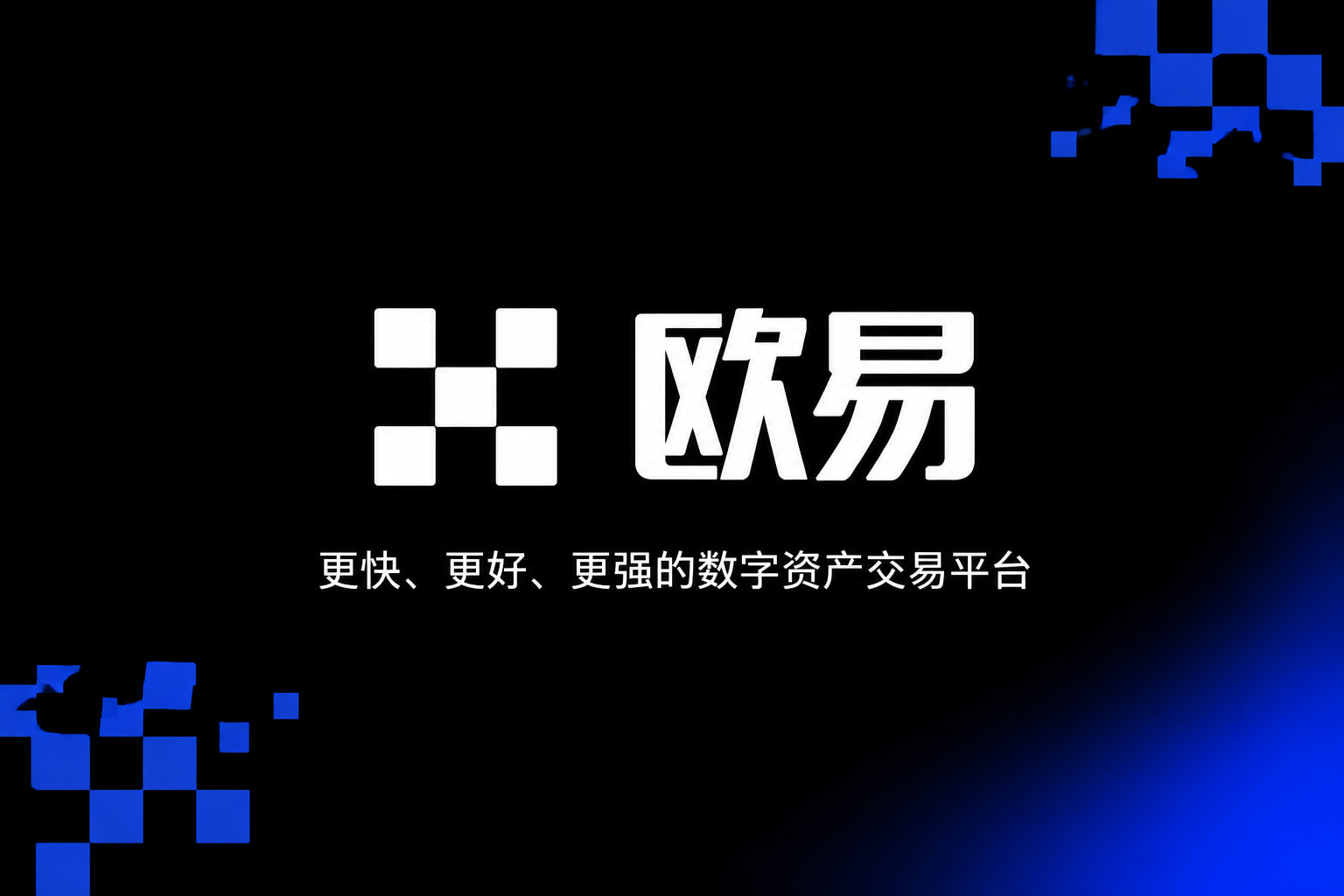下载欧交易所最新appAPP交易界面展示